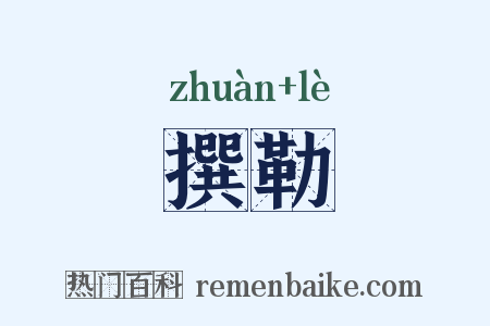 撰勒是什么意思的图片